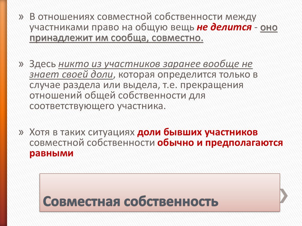 Право общей совместной собственности прекращения. Общая совместная собственность.