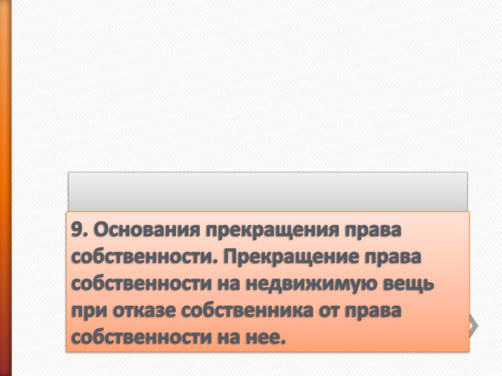 9 основания. Дата прекращения права собственности на автомобиль.