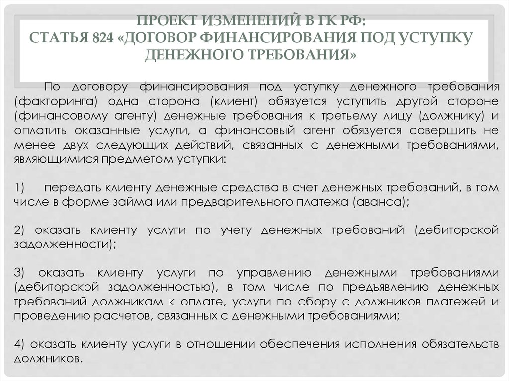 Цессия денежного требования. Финансирование под уступку денежного требования факторинг. Договор финансирования под уступку денежного требования. Схема договора финансирования под уступку денежного требования. Финансирование под уступку требования.