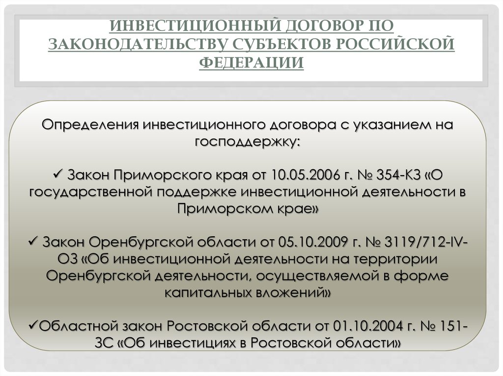 Смешанный договор виды. Инвестиционный договор. Инвестиционный контракт. Субъекты инвестиционного договора. Инвестиционный договор презентация.