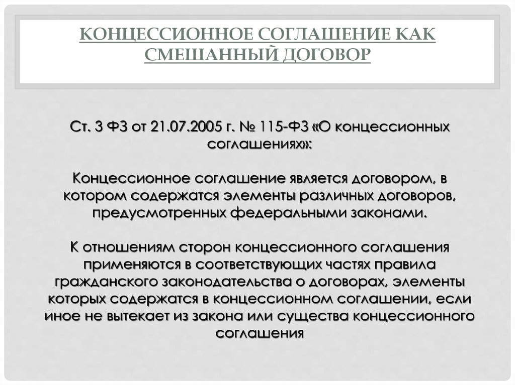 Концессионное соглашение. Закон о концессионных соглашениях. Концессионное соглашение это договор. ФЗ О концессионных соглашениях. Виды концессионных соглашений.