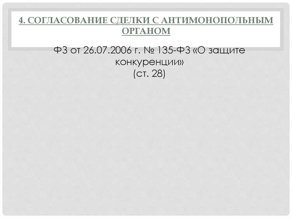 4 согласования. Согласование сделки. Сумма сделки для согласования с ФАС. Сделка требующая согласования антимонопольного органа ООО. Согласование сделки Шкода.