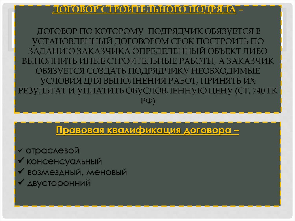 Установлено договором. Договор строительного подряда характеристика. Виды договоров строительного подряда. Договор строительного подряда юридическая характеристика. Основные параметры договора подряда.