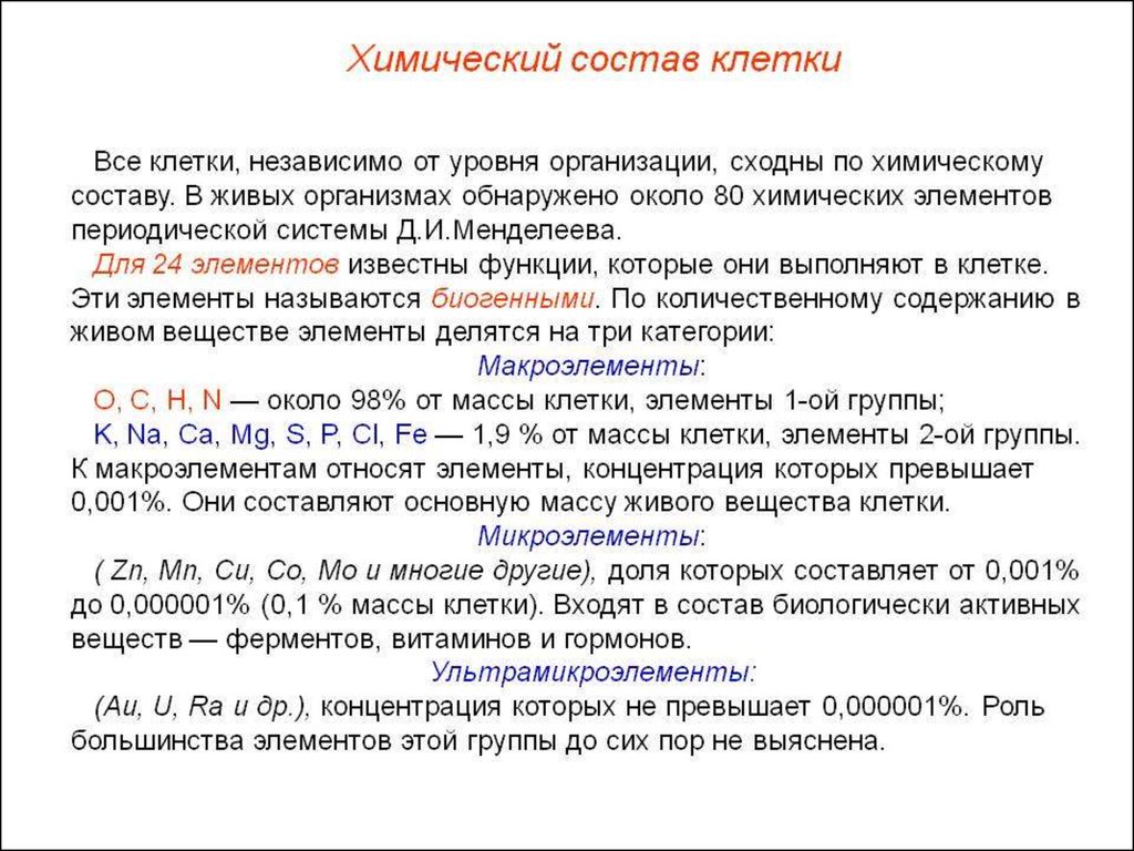 Признаки химического состава. Химический состав клетки живых организмов. Химические вещества входящие в состав клетки. Опишите химический состав клетки роль в организме. Химическая организация клетки.