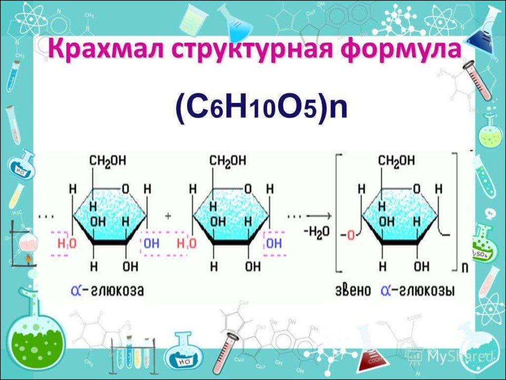 Формула крахмала. Крахмал химическая формула крахмала. Формула крахмала в химии структурная. Крахмал общая формула химия. Молекулярная формула крахмала структура.