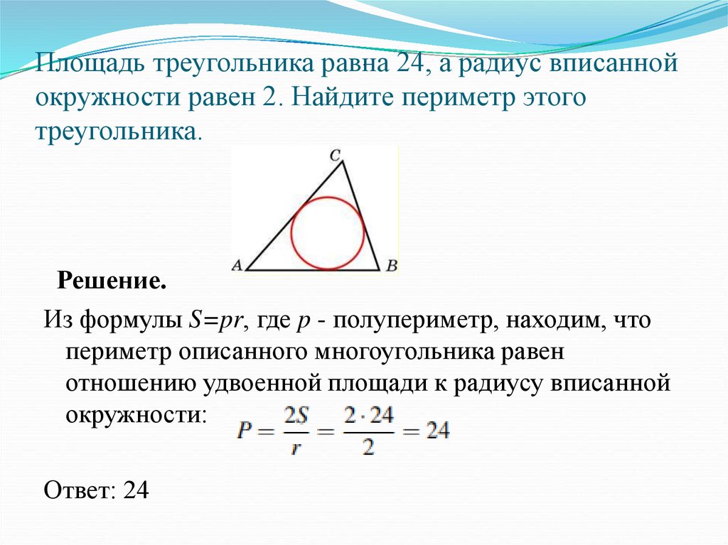 Презентация формулы для радиусов вписанной и описанной окружностей треугольника 9 класс погорелов