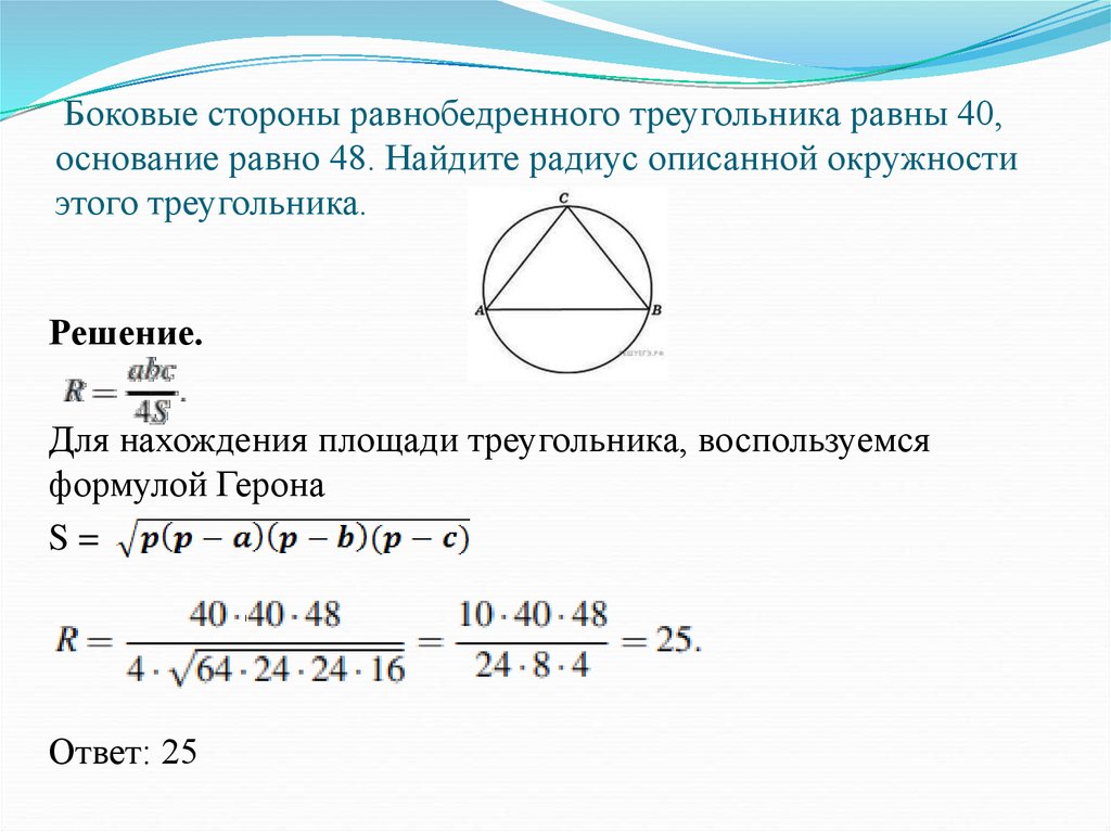 Боковые стороны равнобедренного треугольника равны 40, основание равно 48. Найдите радиус описанной окружности этого треугольника.