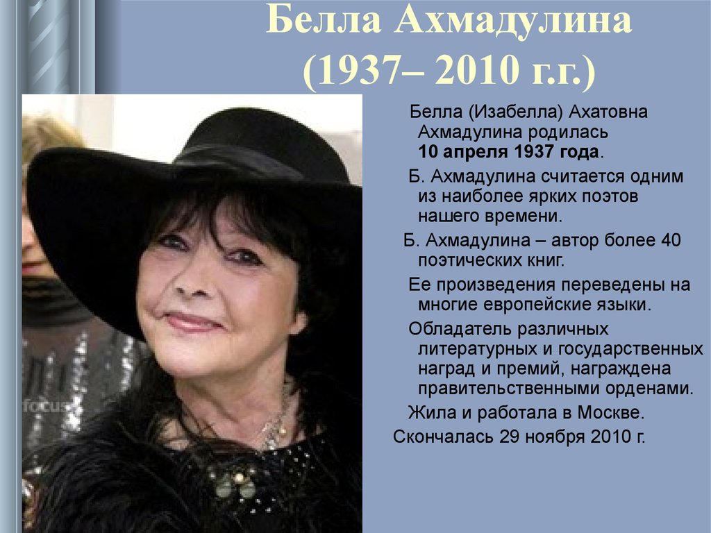 Презентация белла ахмадуллина