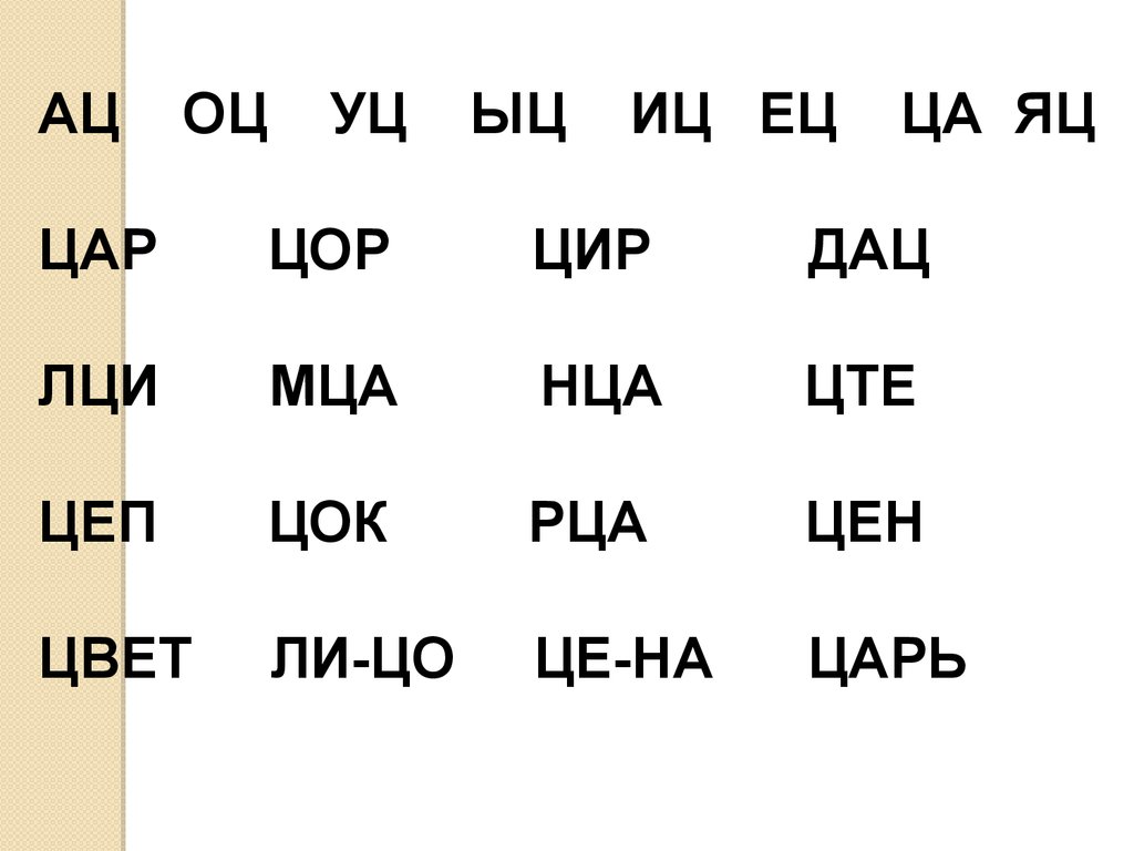 Слова м буквой ц. Слоги с буквой ц. Слоги с буквой ц для дошкольников. Чтение слов с буквой ц. Читаем слоги с буквой ц.