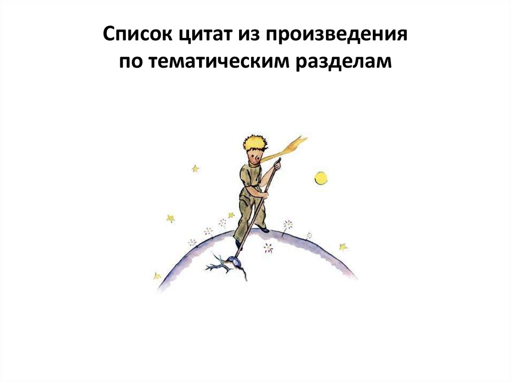 Список цитат из произведения по тематическим разделам