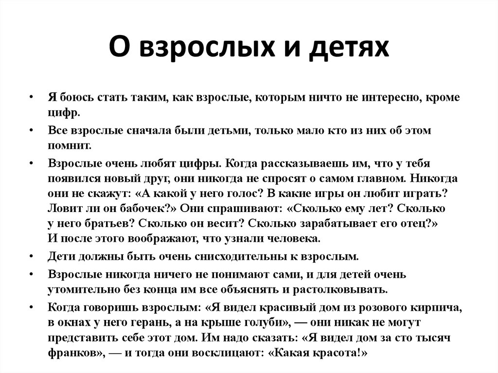 О взрослых и детях