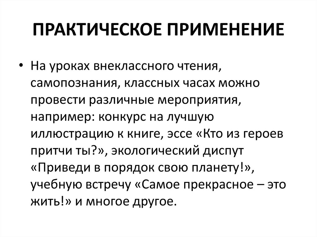 ПРАКТИЧЕСКОЕ ПРИМЕНЕНИЕ