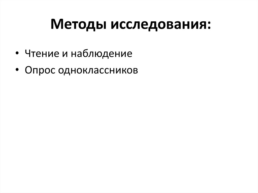 Методы исследования: