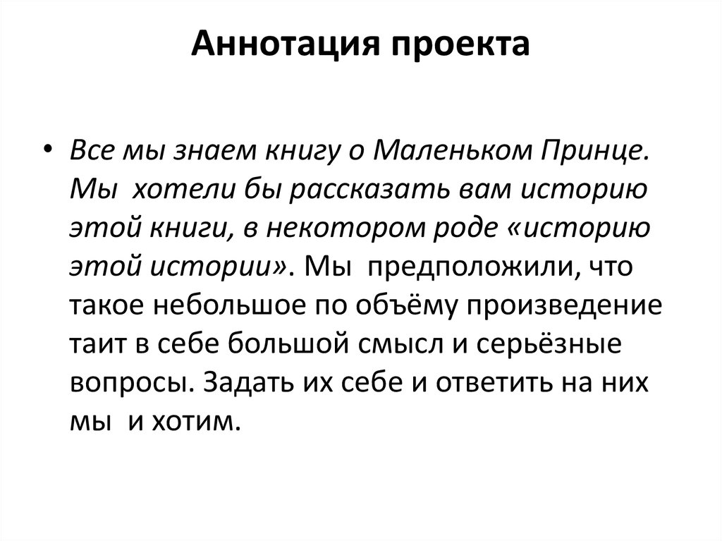 Аннотация книги. Аннотация к книге маленький принц Экзюпери. Аннотация к книге маленький принц 5 класс. Небольшая аннотация к сказке маленький принц.