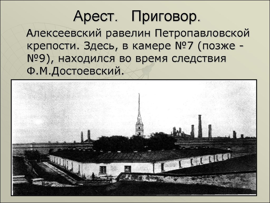 Здесь камера. Алексеевском равелине Петропавловской крепости. Алексеевский равелин равелин Петропавловской крепости. Алексеевский равелин план Петропавловской крепости. Алексеевский равелин Достоевский.