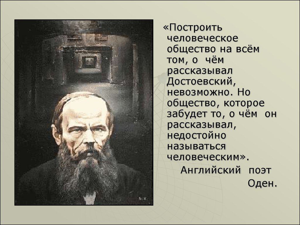 Достоевский интересные факты. Презентация ф.м.Достоевский. Слайд ф м Достоевский. Мир Достоевского презентация. Мир писателя Достоевский.