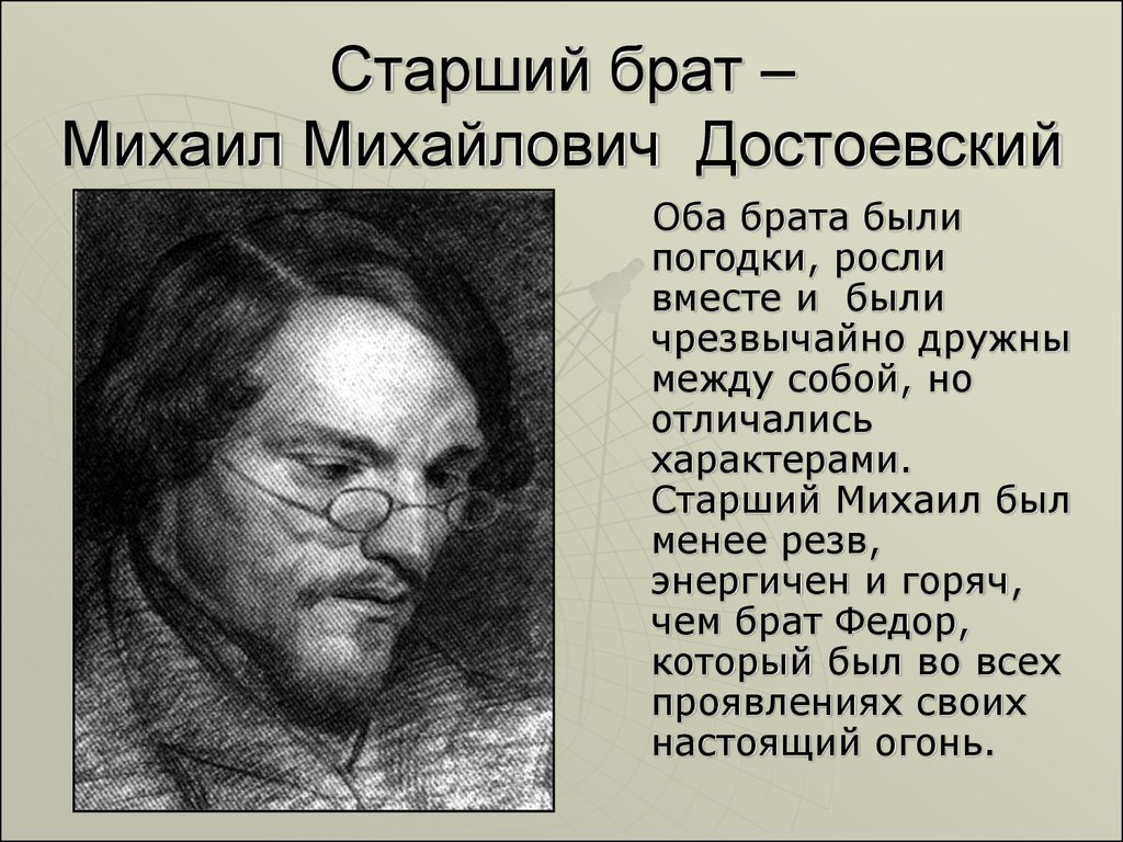 Брат михаила. Старший брат Достоевского.