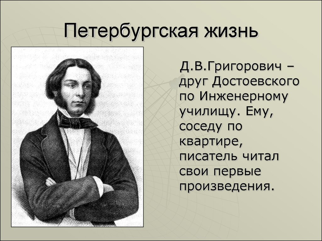 Петербургская жизнь. Друзья Достоевского. Жизнь и творчество д.в.Григоровича. Писатели друзья Достоевского. Григорович друг Достоевского.