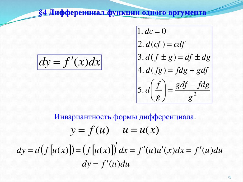 Дифференциал формы. 5.Вычислить дифференциал функции.. Формула дифференциала функции одной переменной. Дифференциал функции формула. Дифференциал функции таблица дифференциалов.