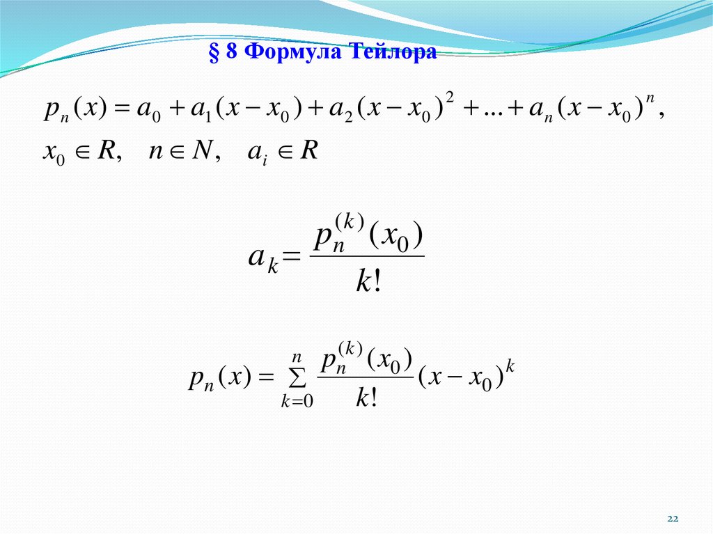 Формула 8 10. Уравнение Тейлора. Дифференциальное исчисление функций одного аргумента. Формула Тейлора. Формула Тейлора для функции нескольких переменных.