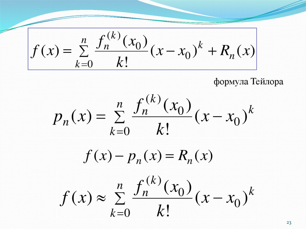 Тейлор 1 1 x. Формула Тейлора. Дифференциальное исчисление формулы. Уравнение Тейлора. Дифференциальное исчисление функций одного аргумента.