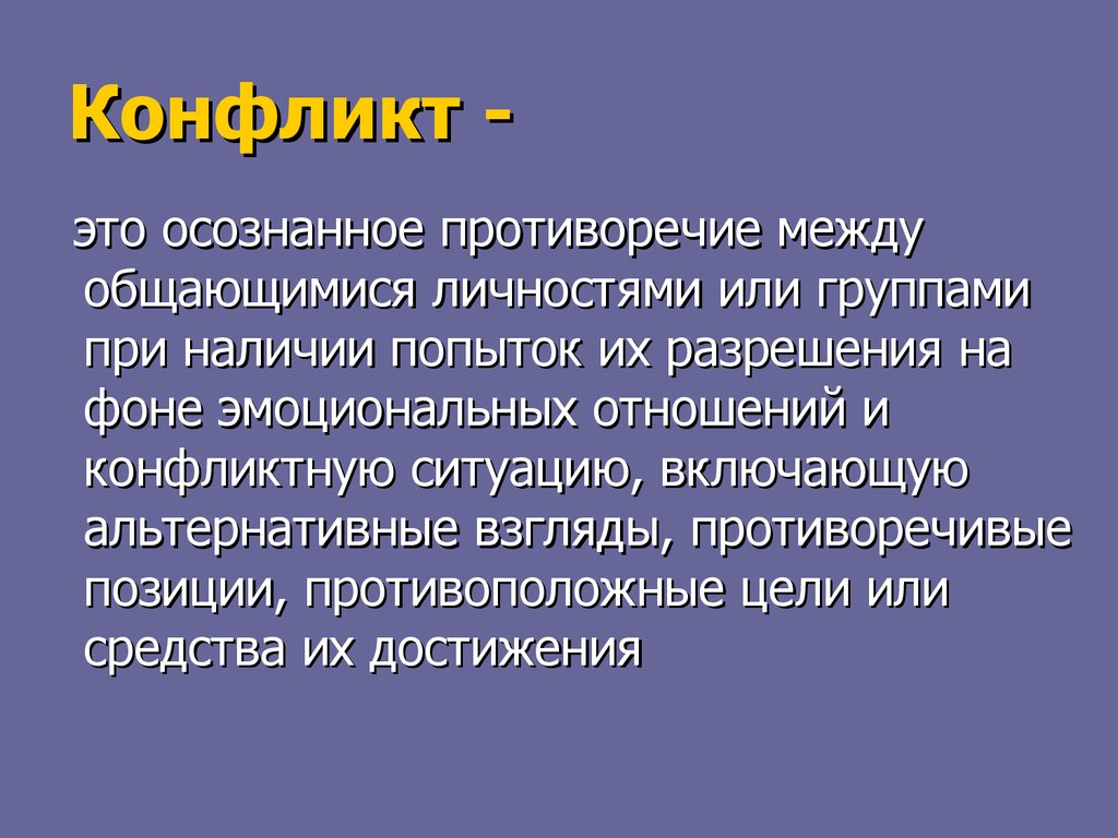 Конфликт. Определение, классификация, стратегия поведения, профилактика -  презентация онлайн