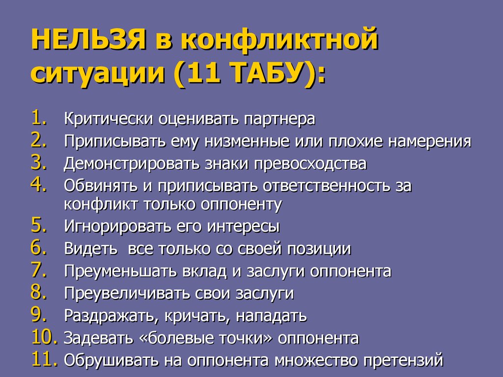 Табу инструкция. Примеры конфликтных ситуаций. Кодекс поведения в конфликтной ситуации. Ситуация конфликта пример. Бесконфликтные ситуации пример.