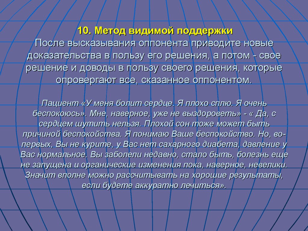 Видимая поддержка. Метод видимой поддержки. Метод видимой поддержки аргументации. Метод видимой поддержки пример. Психология общения медработников в сложных конфликтных ситуациях.