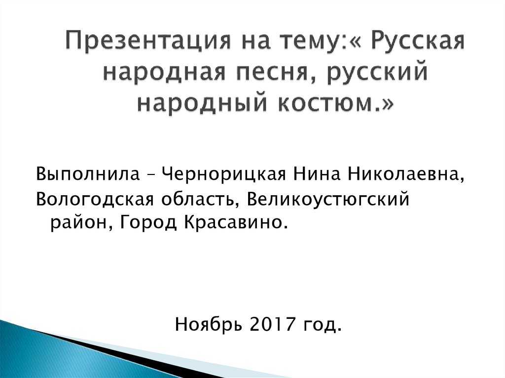 Презентация на тему:« Русская народная песня, русский народный костюм.»