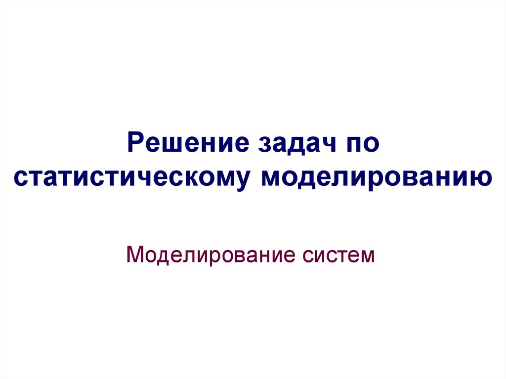 Моделирование систем ответы. Решение задач по моделированию систем.