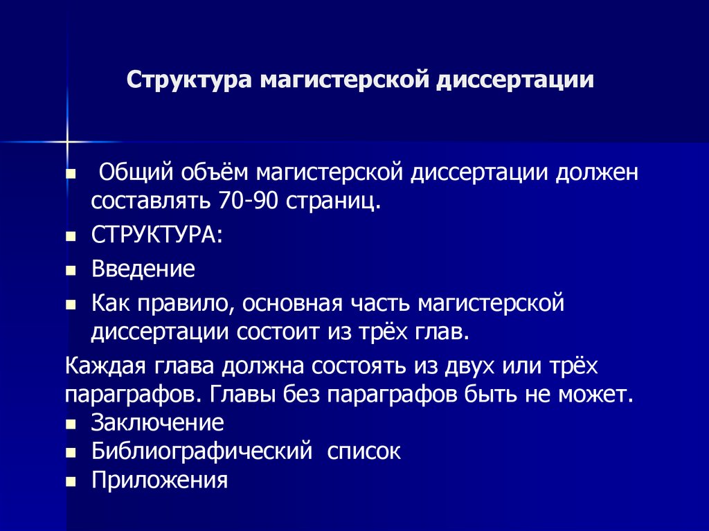 Части магистерской диссертации. Структура магистерской диссертации. Структура введения магистерской диссертации. Структура презентации магистерской диссертации. Магистерская диссертация по ГМУ.