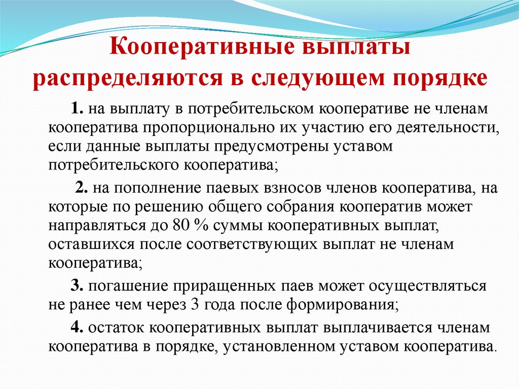 В следующем порядке. Кооперативные выплаты. Выплаты в кооперативах. Потребительский кооператив имущество. Выплаты членам кооператива.