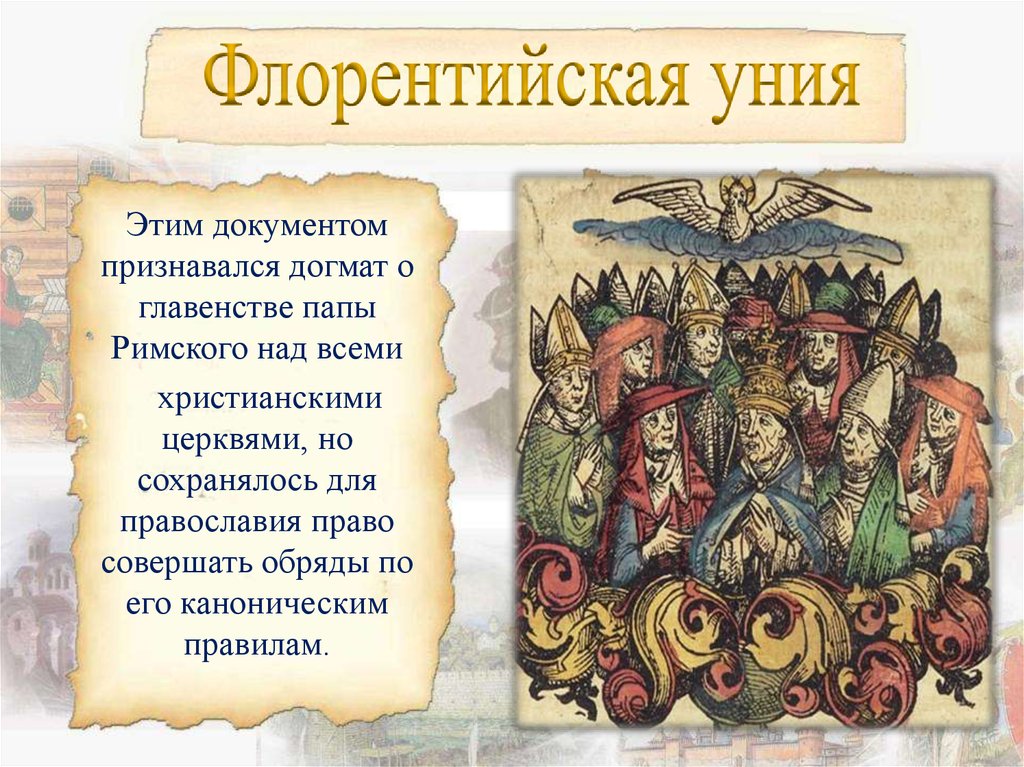 Православно католическая уния. Ферраро-флорентийская уния 1439.