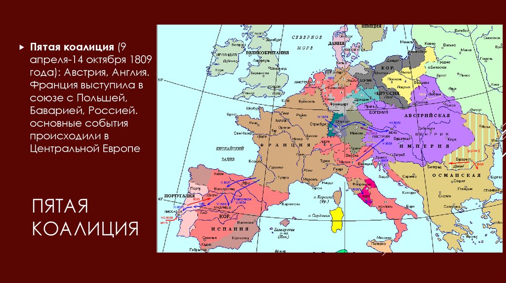 Наполеоновские войны карта. Вторая антифранцузская коалиция карта. Антинаполеоновская коалиция 1805. 1809 Пятая коалиция. Пятая антифранцузская коалиция (1809).