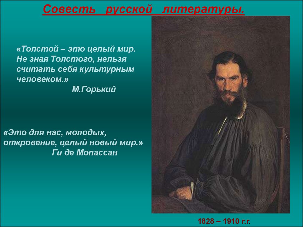 Литература это совесть общества. Совесть в русской литературе. Русская литература толстой. Толстой о совести. Толстой это целый мир.