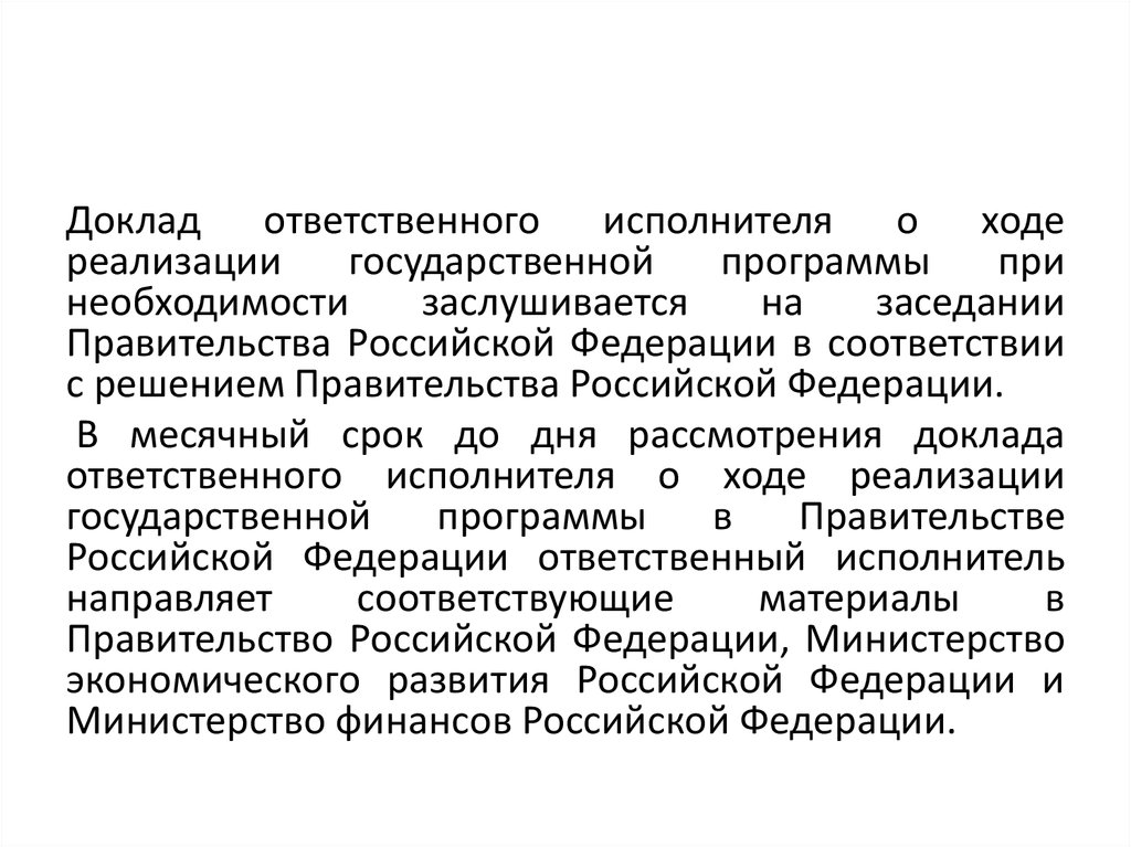 О ходе реализации. Доклад ответственному. Справка доклад ответственного по связи. Доклад ответственного проверяющему. Форма доклада ответственному.