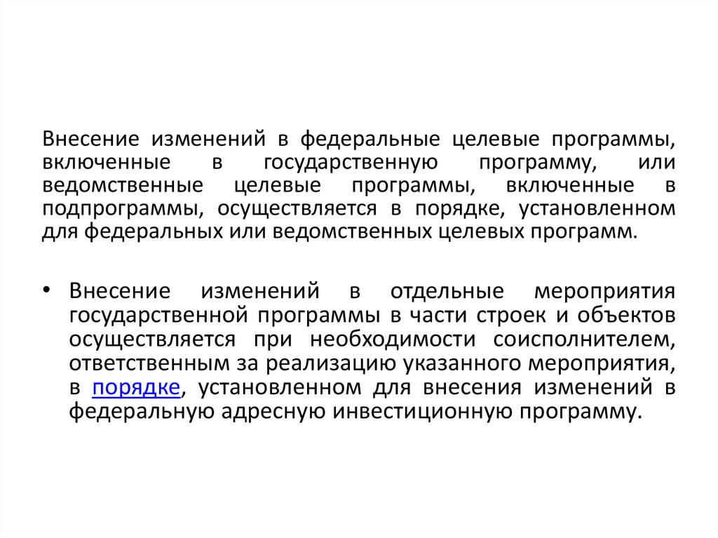 Внесении изменений в федеральный. Федеральные и ведомственные целевые программы. Федеральная целевая и ведомственная целевая программа. Внесение изменений в государственную программу. Внесение изменений в части подпрограммы государственной.