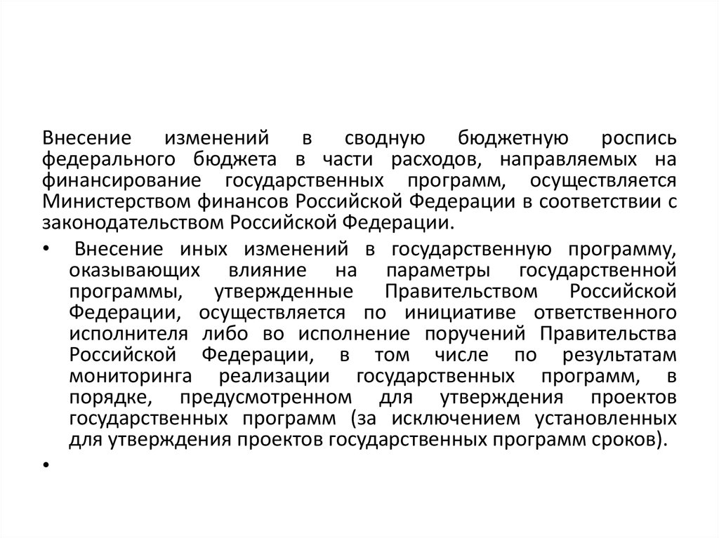 Внесение изменений в сводную бюджетную роспись. Государственные проекты. Сводную бюджетную роспись ведет. Обзор социальных программ, утвержденных правительством РФ.