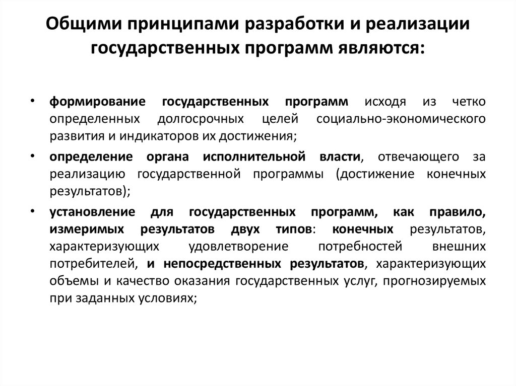 Основные принципы создания. Принципы разработки государственных программ. Принцип формирования государственных программ. Общие принципы разработки и реализации государственных программ. Основными принципами разработки программ являются.