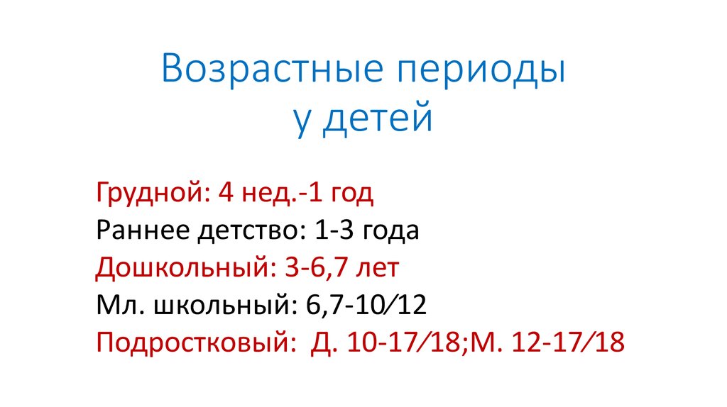 Возрастные периоды у детей