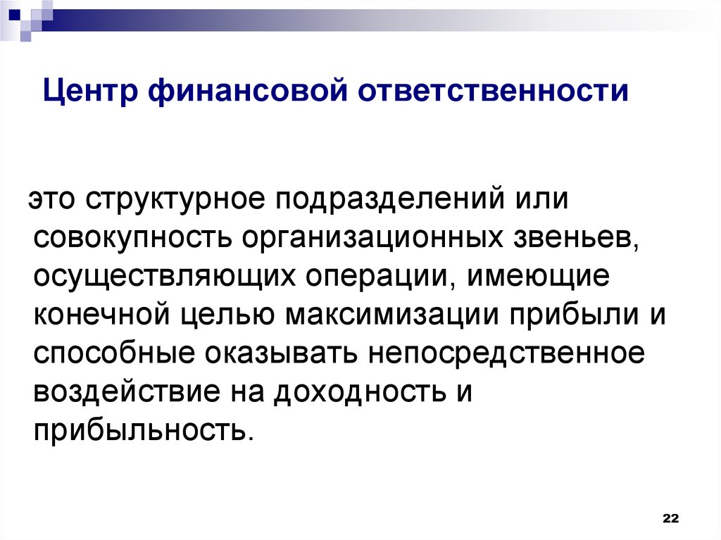 Денежной ответственности. Центр финансовой ответственности это. Типы центров финансовой ответственности. Формирование центров финансовой ответственности. Центр прибыли - это центр финансовой ответственности.