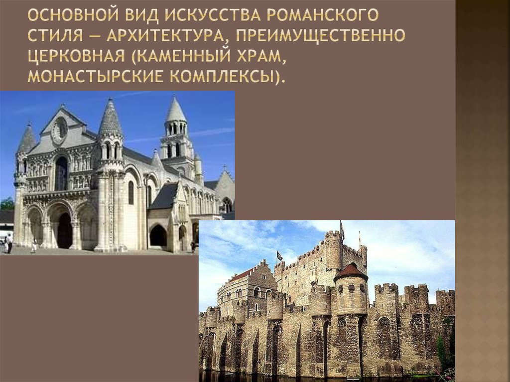 Основной вид искусства романского стиля — архитектура, преимущественно церковная (каменный храм, монастырские комплексы).