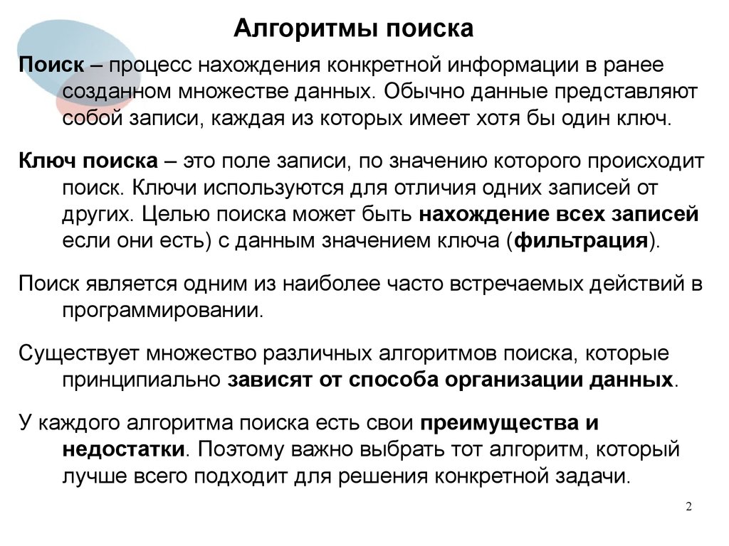 Алгоритмы поиска данных. Алгоритм поиска информации. Основные алгоритмы поиска данных. Составить алгоритм поиска информации.