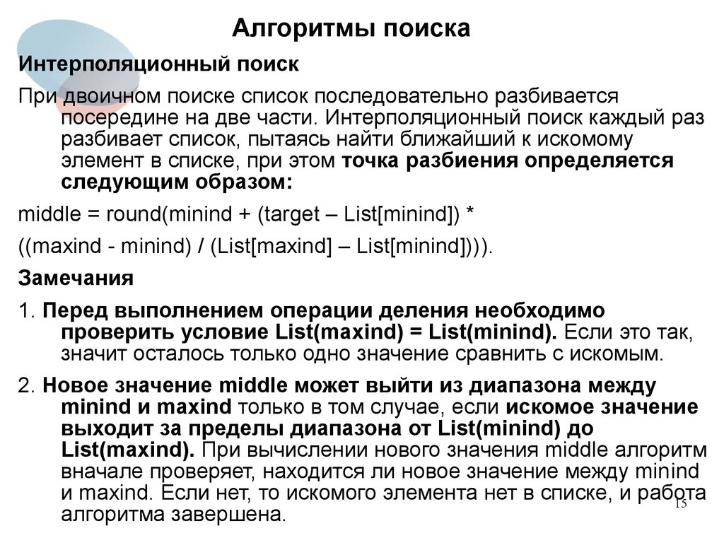 Алгоритмы поиска. Алгоритм поиска информации. Опишите алгоритм поиска информации. Составьте алгоритм поиска информации.