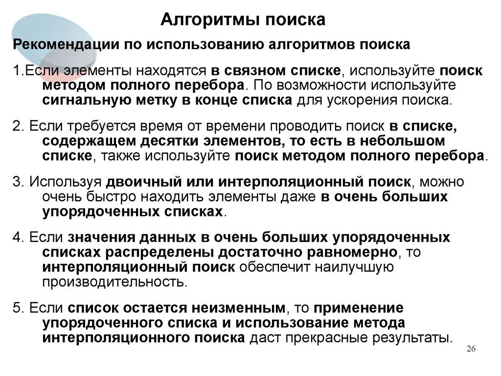 Найти указания. Алгоритм поиска информации. Алгоритмы поиска данных. Основные алгоритмы поиска данных. Алгоритм ручного поиска информации.