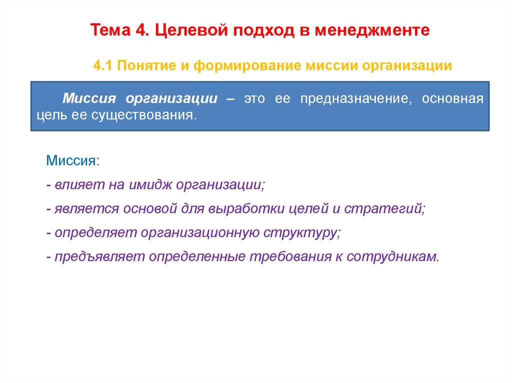 Формирование миссии. Целевой подход в менеджменте. Целевой подход.