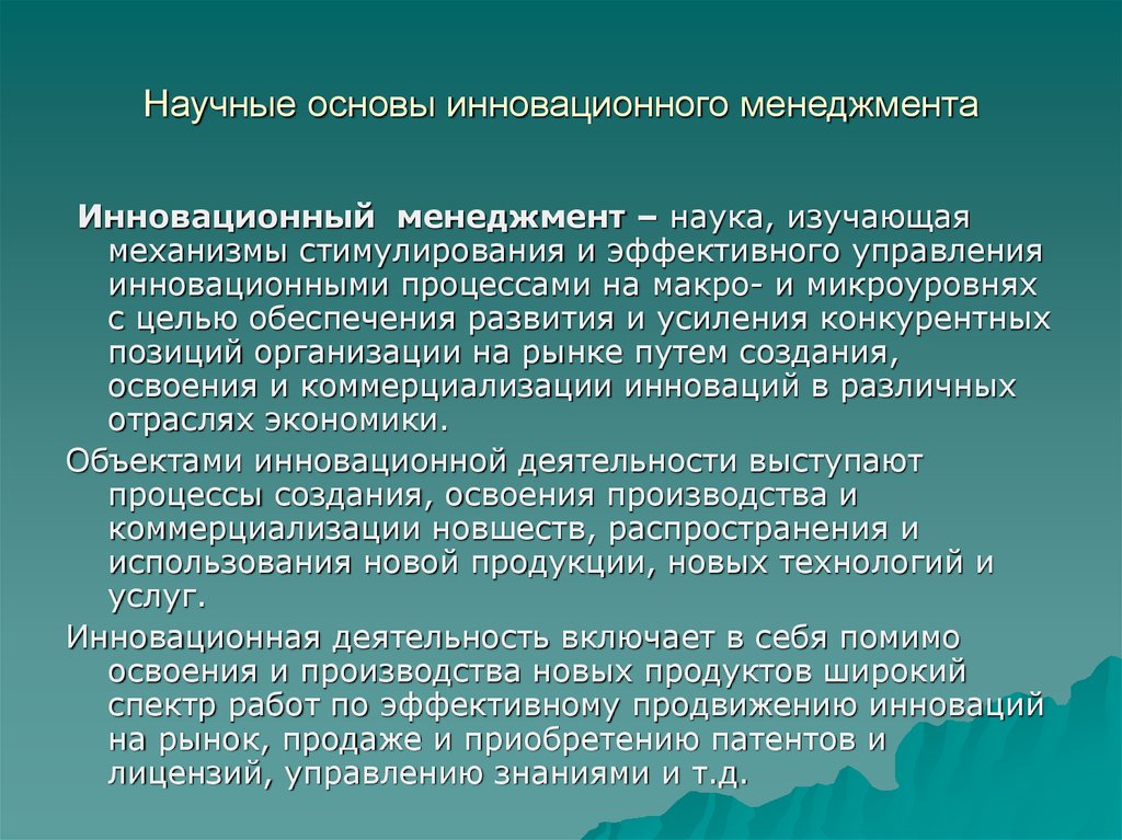 Инновационный менеджмент представляет собой