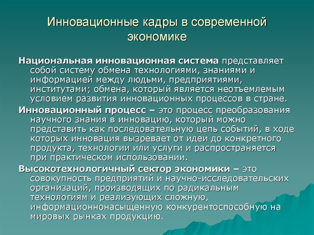 Кадровая инновационная деятельность