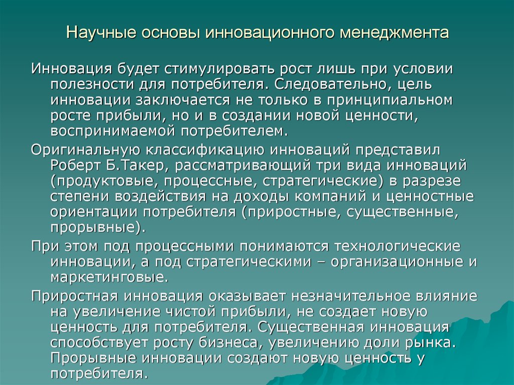 Как изменялось производство. Научные основы инновационного менеджмента. Общая характеристика планирования. Существо научных основ менеджмента. Научные основы это.