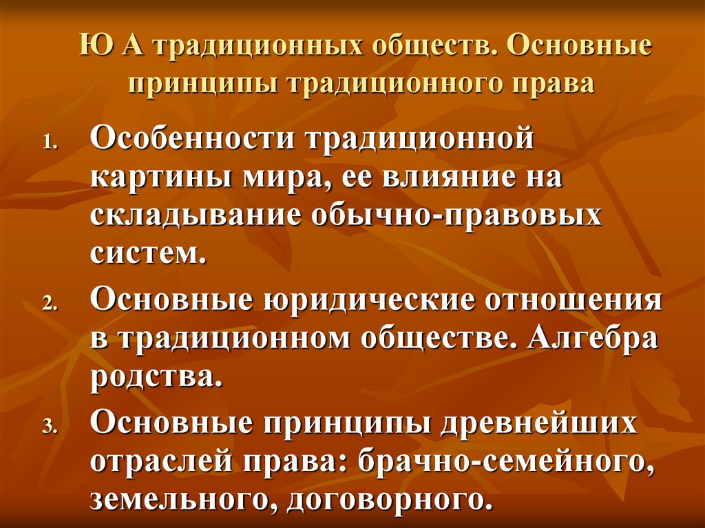 Традиции принципы. Традиционное обычные права это. Особенности традиционного права. Традиционная обычная правовая система. Основные принципы традиционного права.